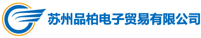蘇州品柏電子貿易有限公司